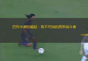 巴列卡諾的崛起：勢不可擋的西甲戰(zhàn)斗者