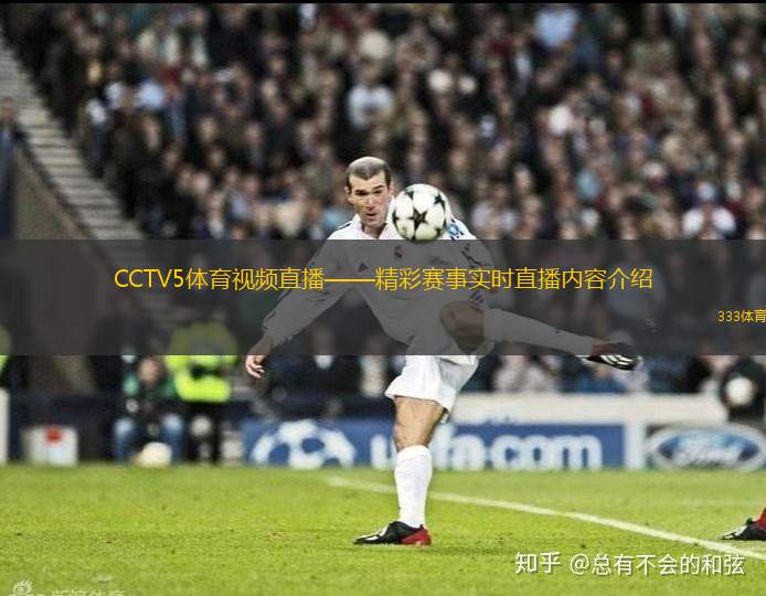 CCTV5體育視頻直播——精彩賽事實(shí)時(shí)直播內(nèi)容介紹