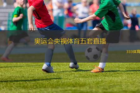 奧運(yùn)會(huì)央視體育五套直播(央視體育五套全程直播奧運(yùn)盛會(huì)精彩瞬間)