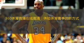 360體育直播在線(xiàn)高清：體驗(yàn)體育賽事的新方式