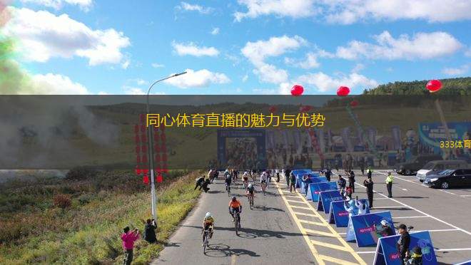 同心體育直播的魅力與優(yōu)勢(shì)