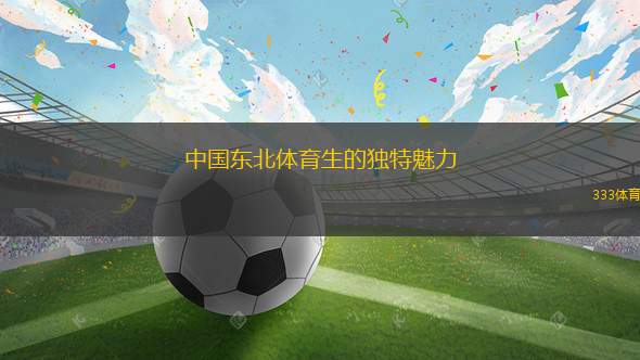 中國東北體育生的獨(dú)特魅力