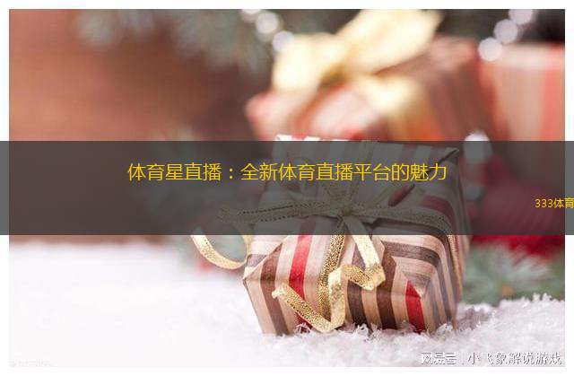 體育星直播：全新體育直播平臺的魅力