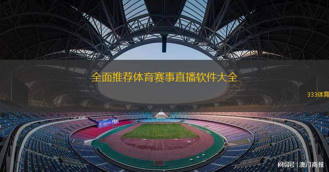 全面推薦體育賽事直播軟件大全