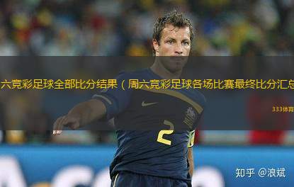 周六競(jìng)彩足球全部比分結(jié)果（周六競(jìng)彩足球各場(chǎng)比賽最終比分匯總）