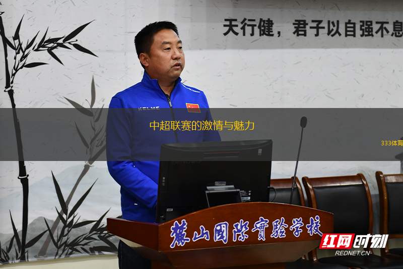中超聯(lián)賽的激情與魅力