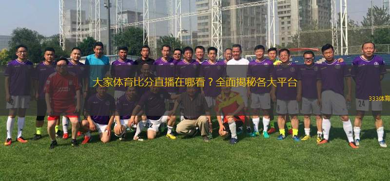 大家體育比分直播在哪看？全面揭秘各大平臺