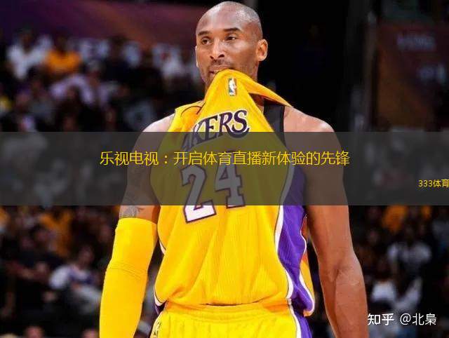 樂視電視：開啟體育直播新體驗(yàn)的先鋒
