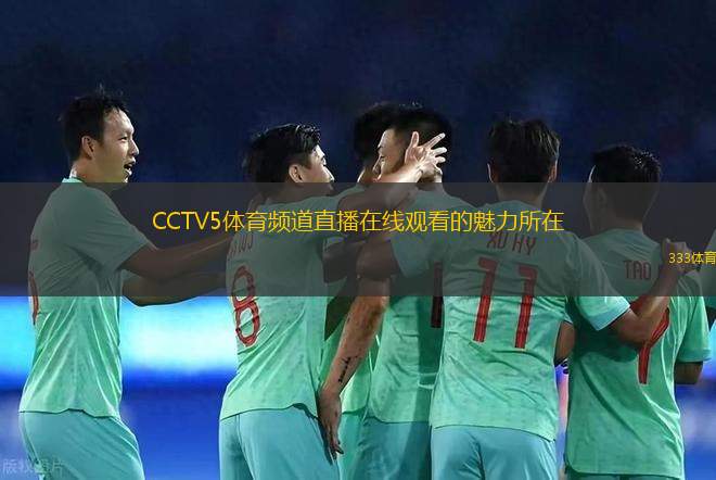 CCTV5體育頻道直播在線觀看的魅力所在