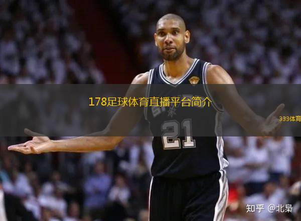 178足球體育直播平臺簡介