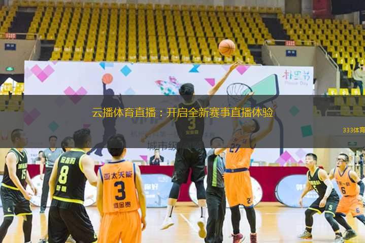 云播體育直播：開啟全新賽事直播體驗(yàn)