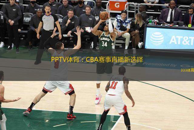 PPTV體育：CBA賽事直播新選擇