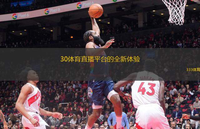 30體育直播平臺的全新體驗