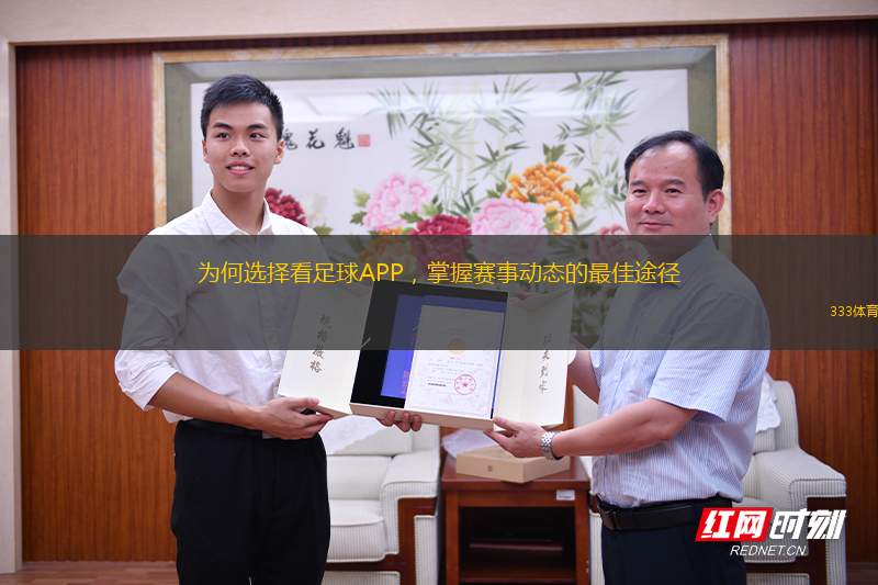 為何選擇看足球APP，掌握賽事動(dòng)態(tài)的最佳途徑
