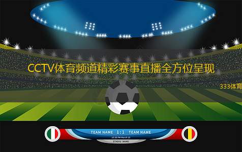 CCTV體育頻道精彩賽事直播全方位呈現(xiàn)