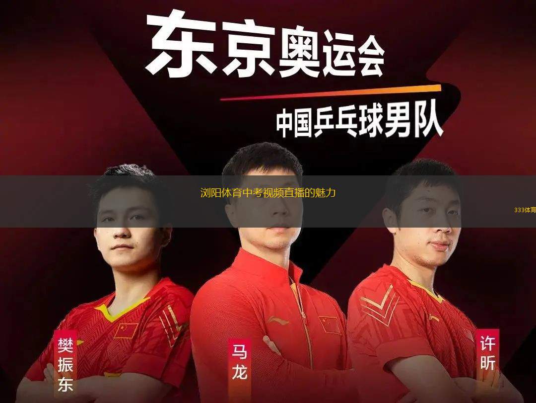 瀏陽體育中考視頻直播的魅力