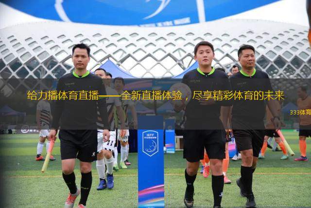 給力播體育直播——全新直播體驗(yàn)，盡享精彩體育的未來