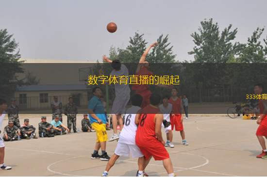數(shù)字體育直播的崛起