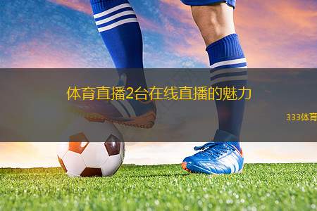 體育直播2臺(tái)在線直播的魅力