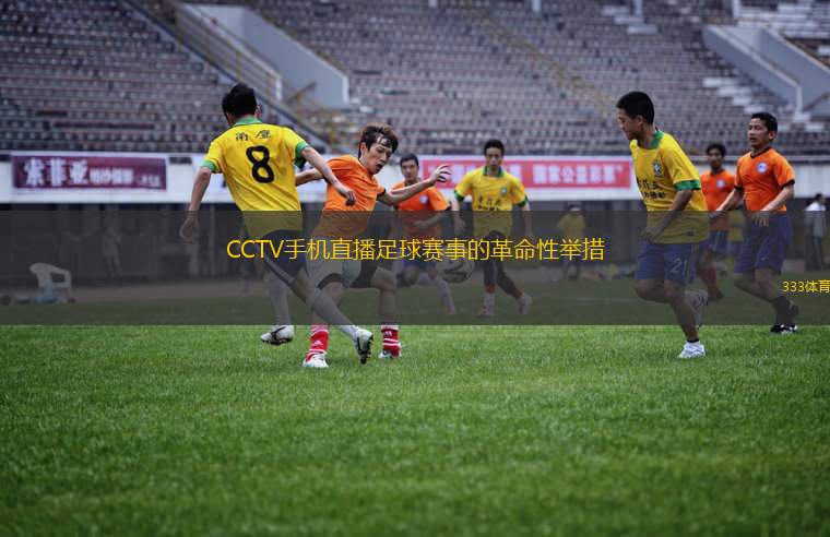 CCTV手機直播足球賽事的革命性舉措