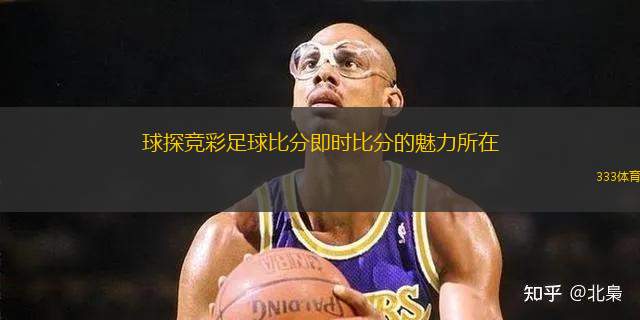 球探競彩足球比分即時比分的魅力所在