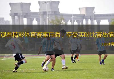 觀看精彩體育賽事直播，享受實(shí)時(shí)比賽熱情