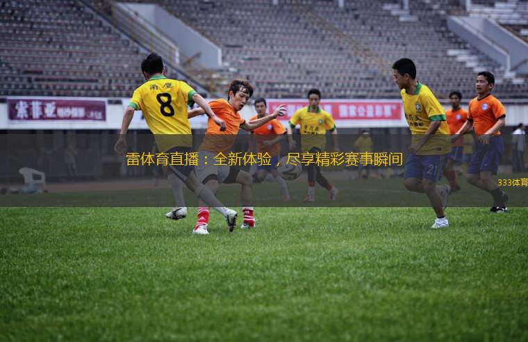 雷體育直播：全新體驗(yàn)，盡享精彩賽事瞬間