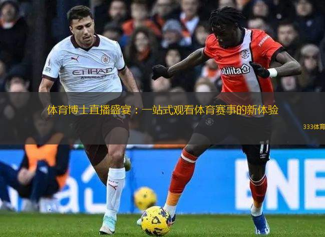 體育博士直播盛宴：一站式觀看體育賽事的新體驗