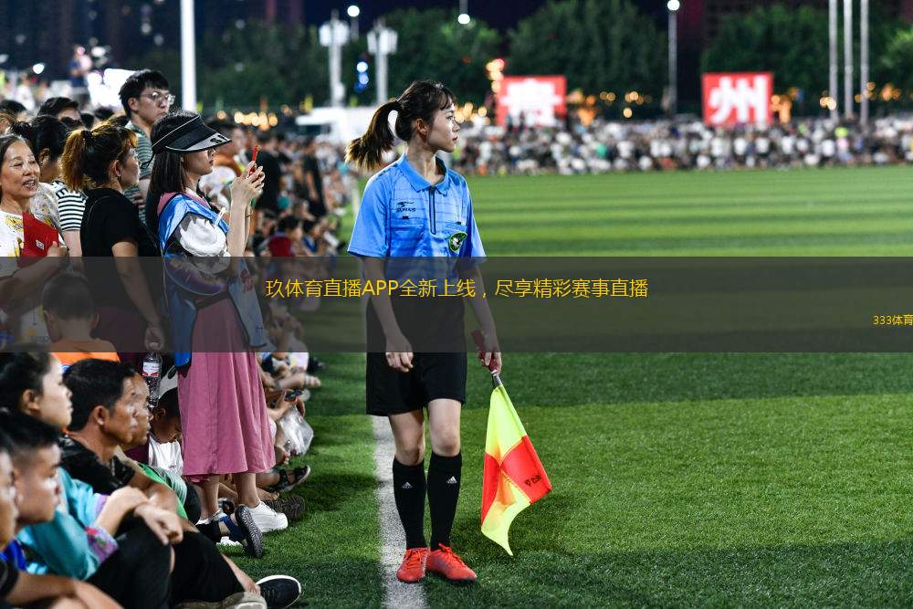 玖體育直播APP全新上線，盡享精彩賽事直播