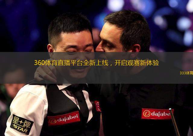 360體育直播平臺(tái)全新上線，開啟觀賽新體驗(yàn)