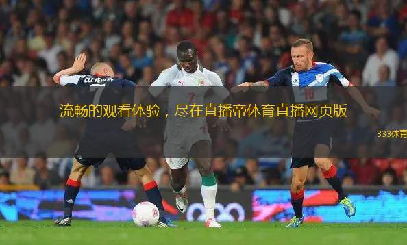 流暢的觀看體驗(yàn)，盡在直播帝體育直播網(wǎng)頁(yè)版