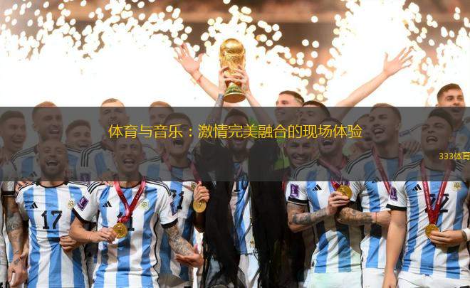 體育與音樂：激情完美融合的現(xiàn)場體驗